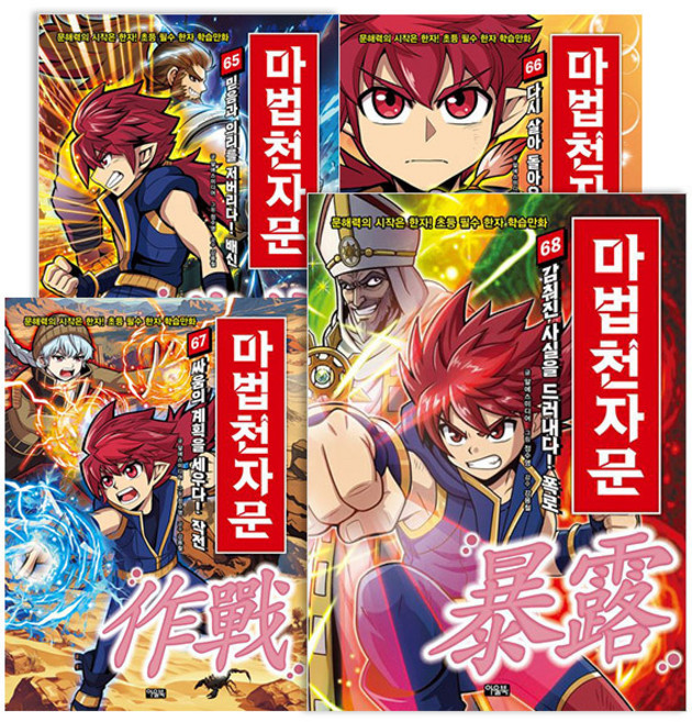 마법천자문 전권세트 (1~68권)