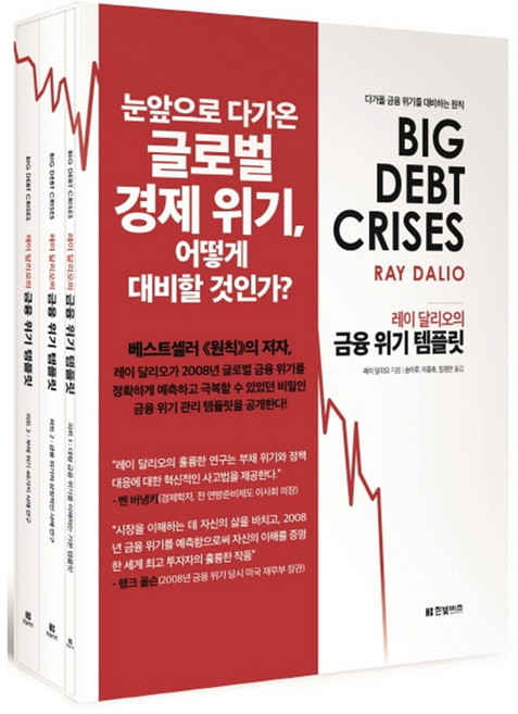 레이 달리오의 금융 위기 템플릿 (마스크제공), 단품, 단품