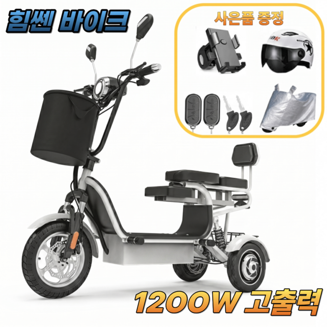 5위 - 힘쎈바이크 1200W 강력모터 3인용 세발전기자전거 편한의자 노인 여성 삼륜 전동자전거, 화이트 600W, 