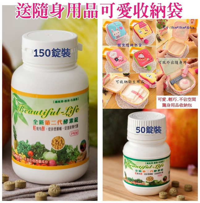 Beautiful Life 全新第二代酵素錠 綜合蔬果酵素 藍藻 螺旋藻 乳酸菌 纖維素, 1個, 150錠+50錠+隨身用品收納袋