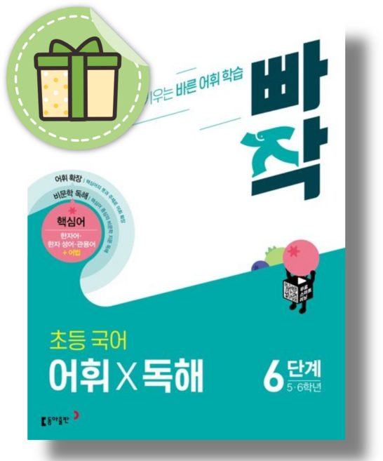빠작 어휘 독해 6단계 초등 국어 5~6학년용 #2026