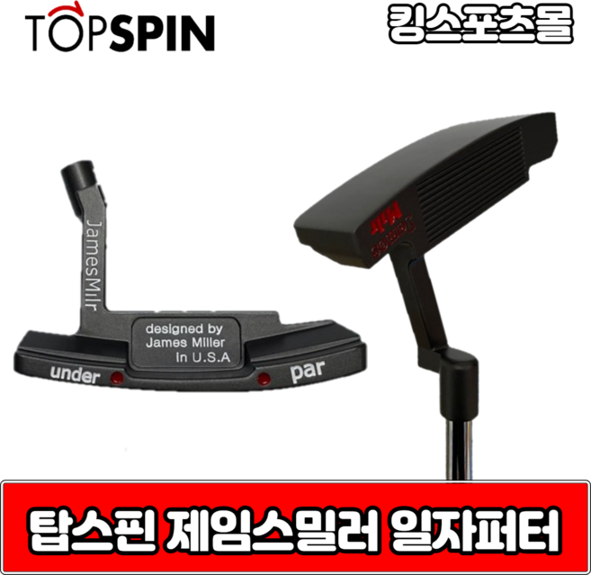 탑스핀 제임스밀러 블레이드 퍼터 33인치 34인치