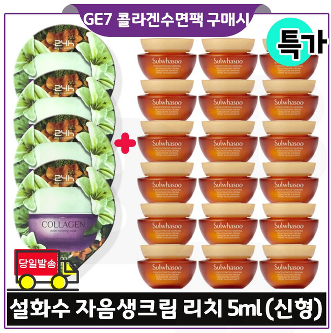 지이세븐 (콜라겐) 수면팩 4개 구매 + NEW 자음생크림리치 (5ml *18개) _ 총 90ml / 최신형 6세대 초특가*, 18개