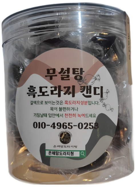무설탕 흑도라지 캔디 사탕 똥모양 아이들 간식, 120g, 1개