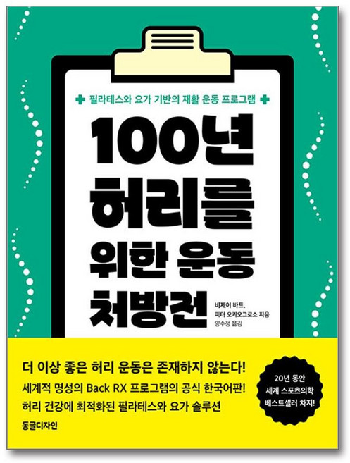 100년 허리를 위한 운동 처방전 (사은품제공), 동글디자인, 비제이 바드