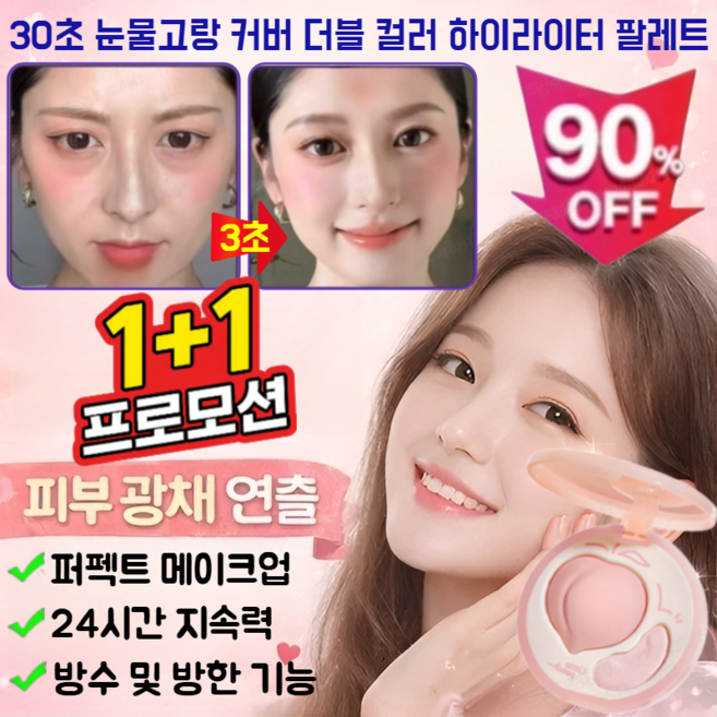 1+1행사!30초 눈물고랑 커버 더블 컬러 하이라이터 팔레트 다크서클 컨실러 48시간 지속력, 핑크*2