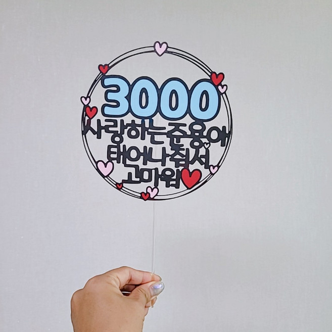100일 200일 300일 400일 500일 1000일 2000일 3000일 5000일 토퍼 토퍼[설렘파티], 하늘, 문구전체변경, 3000