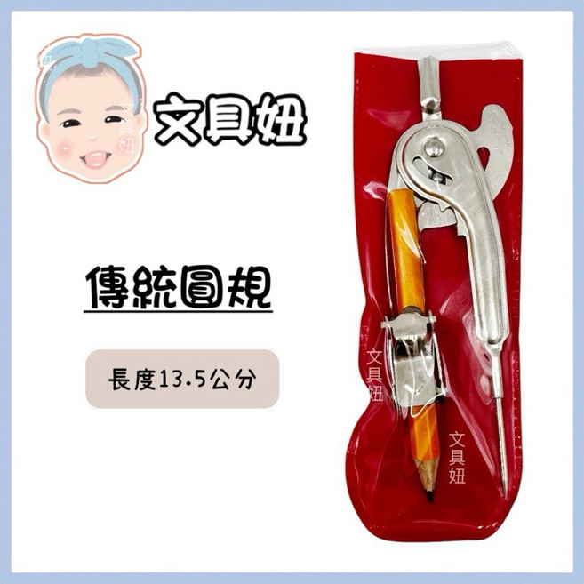 ABEL 力大牌 經典傳統圓規 鋼珠圓規 PVC袋裝 學生用 畫圓 測量【文具妞】, 1個, 傳統圓規
