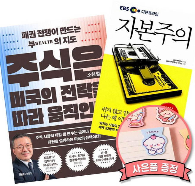 (베스트셀러) 주식은 미국의 전략을 따라 움직인다 + 자본주의 (전2권)