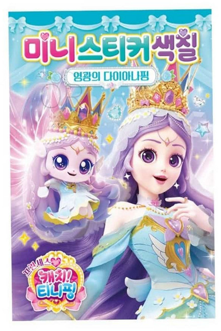 MMOR 티니핑 미니 스티커 색칠북 영광의 다이아나핑 캐릭터스티커북 코디색칠공부