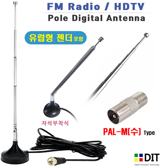유럽형 FM 라디오 폴안테나 PAL-M Type/ PAL 입력단자. HDTV 겸용 자석부착식. 길이조절 전축 오디오 라디오안테나 폴안테나, 1개