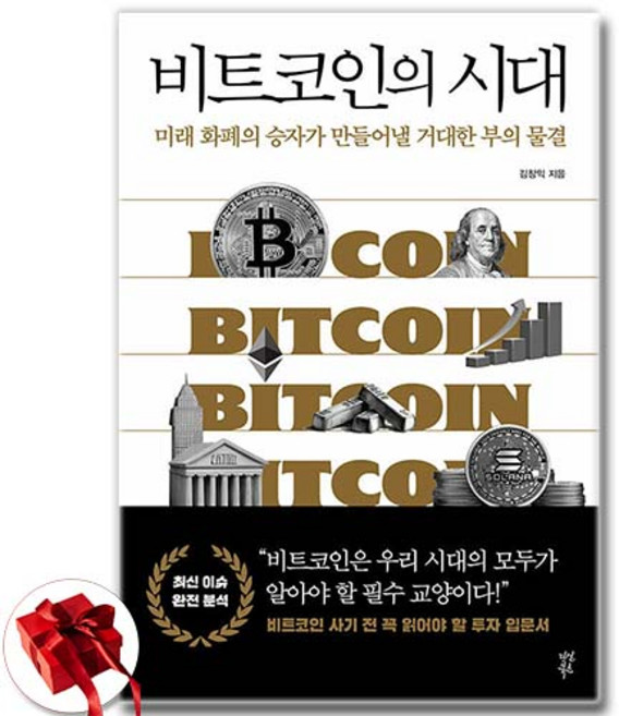 비트코인의 시대 + 쁘띠수첩 증정, 다산북스, 김창익