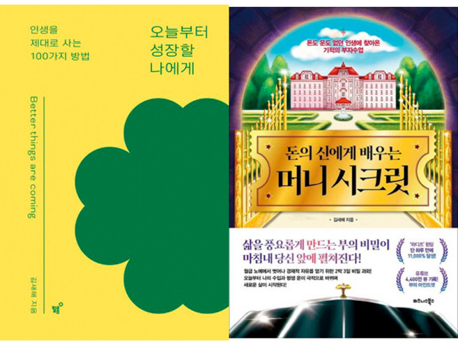 김새해 2권세트 - 오늘부터 성장할 나에게 ＋ 돈의 신에게 배우는 머니 시크릿