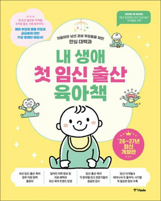 내 생애 첫 임신 출산 육아책 - 처음이라 낯선 초보 부모들을 위한 안심 대백과 (2026-2027년 최신개정판), 상품명, 상세설명 참조, 상품명