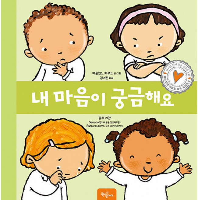 NSB9791191509120 새책-스테이책터 [내 마음이 궁금해요] --몸과 함께 마음도 쑥쑥 시리즈 5-북드림아이-파울린느 아우드 지음 김여진 옮김, 내 마음이 궁금해요