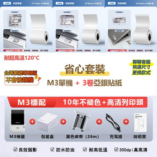 NIIMBOT 熱轉印標籤機, M3單機【大寬幅】+3捲亞銀貼紙, 1套