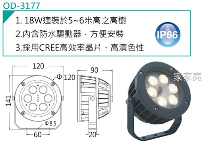 家家亮 舞光 LED 照樹燈 黃光 造景燈 35度光束角 庭院燈 內含防水驅動器 全電壓 3000K 18瓦