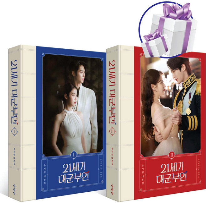 10위 - 21세기 대군부인 대본집 세트 1권+2권 아이유 변우석 무삭제 공식 대본집, 스튜디오오드리, 유지원