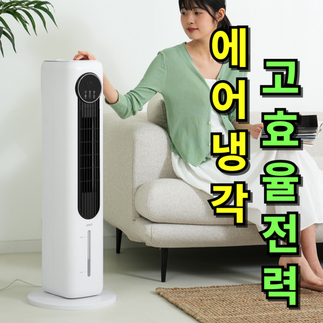 [전기세걱정NO 얼음꽁꽁]한경희 비오닉 타워형 냉풍기 이동식에어컨 에어쿨러 가정용 업소용