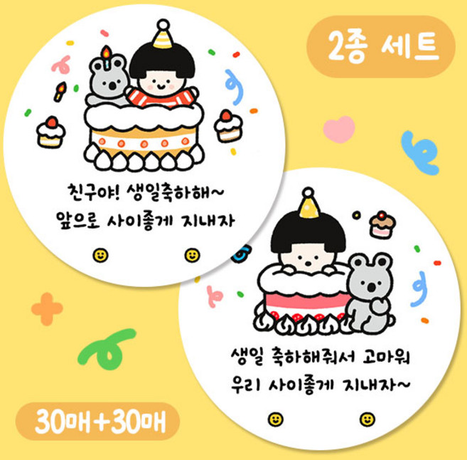 생일 축하 스티커 + 생일 답례 스티커 2종세트 원형 5cm, 60개, 생일스티커