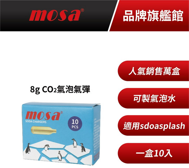 mosa 8g CO2 氣泡氣彈, 1個