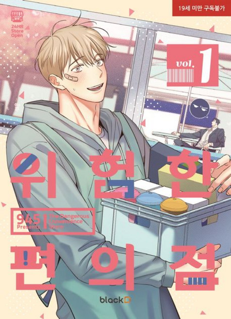 945 지음 위험한 편의점 1, 1개