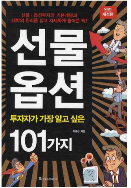 국일증권경제연구소 (개정판)선물옵션(투자자가 가장 알고 싶은 101가지), 최규찬
