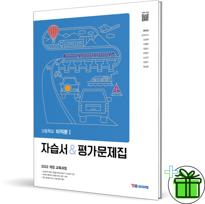 YBM 고등학교 미적분 1 자습서+평가문제집 (류희찬) 2026년