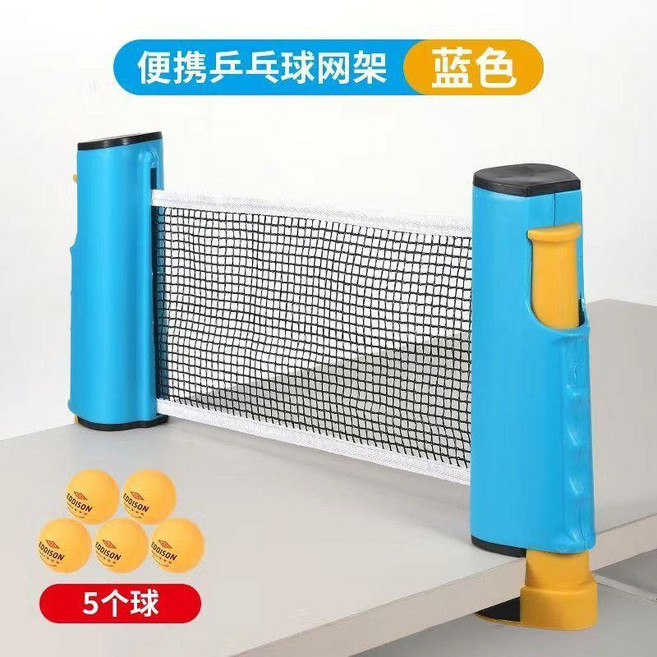 乒乓球網架球網便攜式攔網擋網網子標準網通用自由球檯伸縮標準 副廠商品, 藍色+5球, 1個