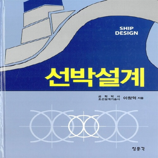 NSB9788963641973 새책-스테이책터 [선박설계] ---교문사(청문각)-이창억 지음-우주/해양/조선 기타공학-20140310 출간-판형 193x, 선박설계