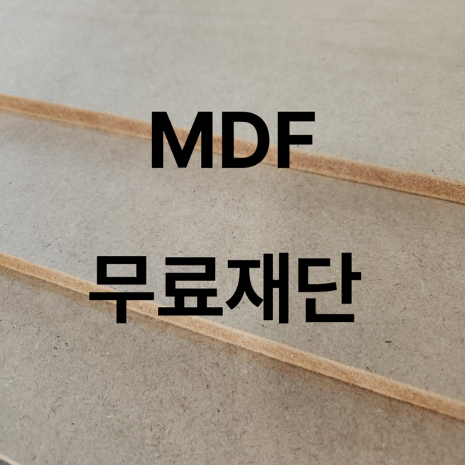 MDF 9T 600x1800mm 재단 나무판 판자 합판 DIY용품 소량판매, 1개