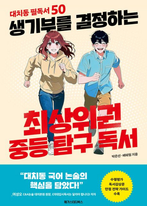 9위 - 생기부를 결정하는 최상위권 중등 탐구 독서