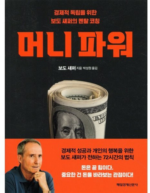 머니 파워:경제적 독립을 위한 보도 섀퍼의 멘탈 코칭, 매일경제신문사, 보도 섀퍼