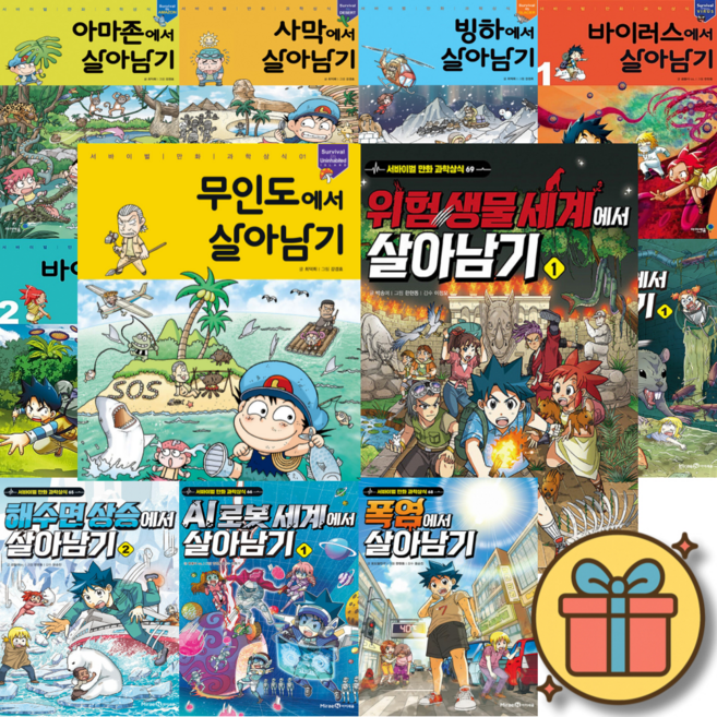 서바이벌 만화 과학상식 살아남기 시리즈 1-69권 전권 세트 (당일발송)