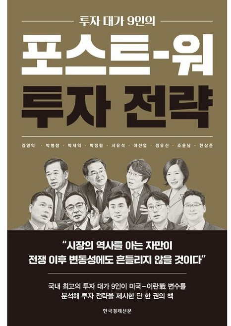 (투자 대가 9인의) 포스트 워 투자 전략, 한국경제신문, 김영익 박병창 박세익 이선엽 외