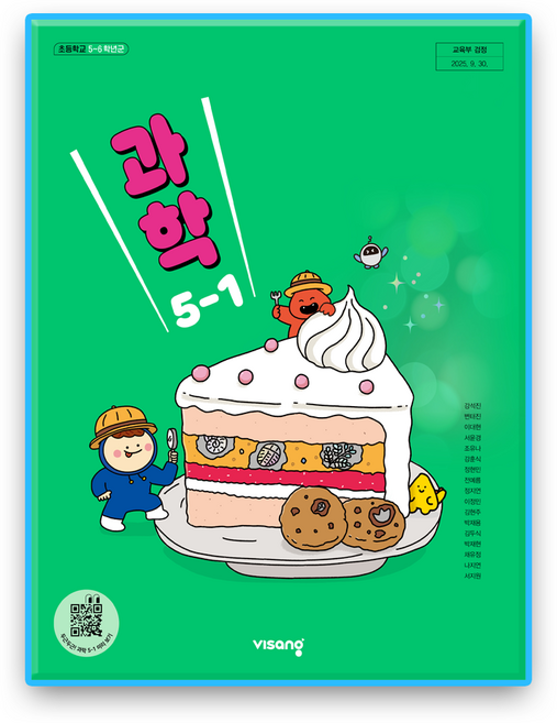 초등학교 교과서 과학5-1 비상 강석진 (2022개정 교육과정), 과학영역