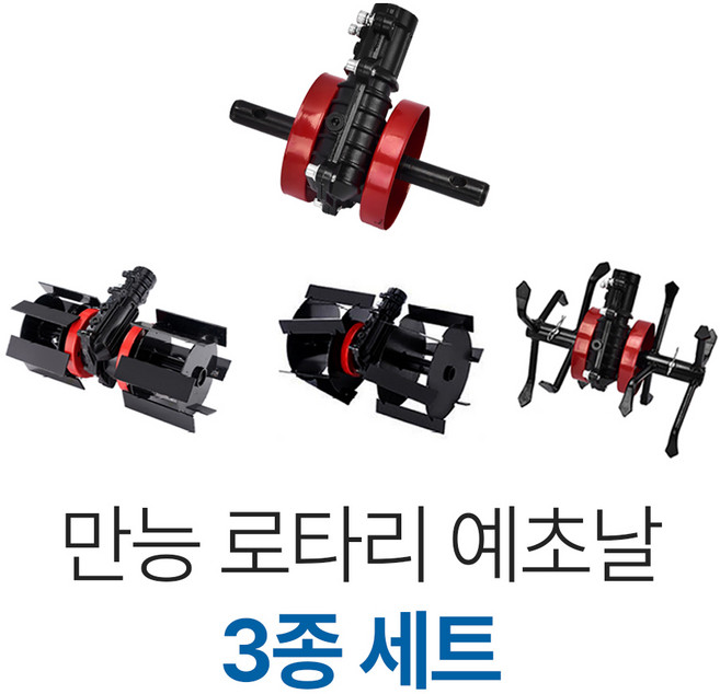 예초기 날 부착 부속 텃밭 밭갈이 예초 잡초 제거 만능 로타리 3종 세트, 1개