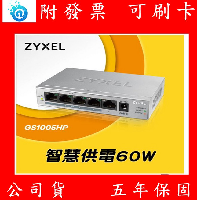 Zyxel合勤 GS1005HP 5埠 Gigabit PoE交換器 金屬殼 隨插即用 公司貨, 1個