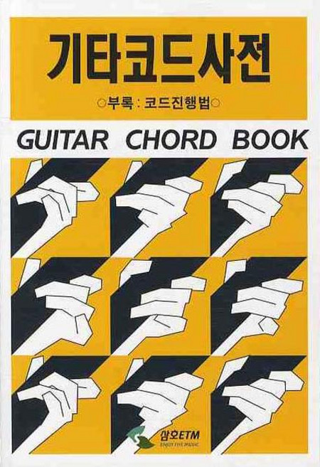 기타코드사전, 삼호ETM 편집부, 삼호ETM