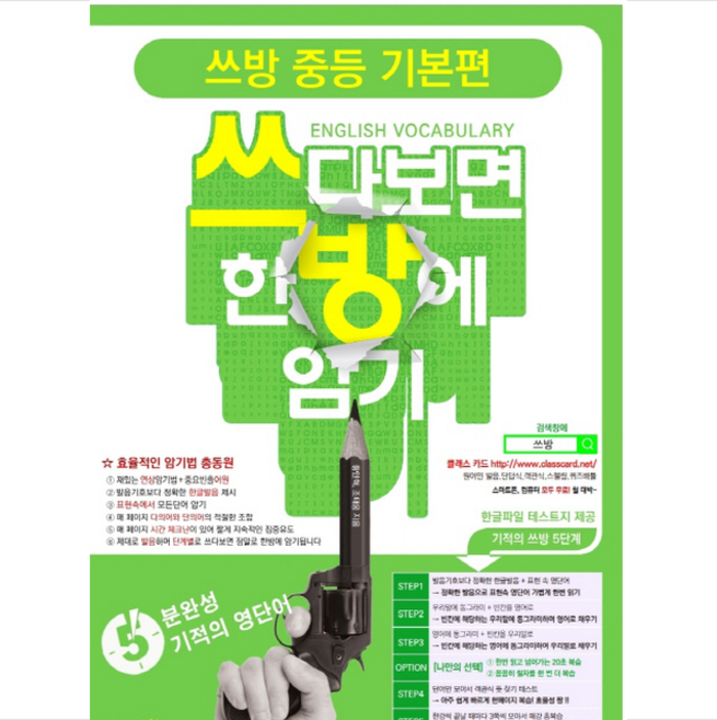 쓰방 중등 기본편:쓰다보면 한방에 암기, 저스트원 북스, 상세내용 참조, 상세내용 참조