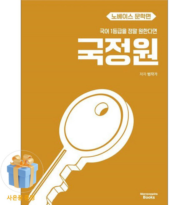[사은품 특별 구성] 메리포핀스북스 국어 1등급을 정말 원한다면 국정원 노베이스 문학편 (2027) (2027 수능 대비) (범작가) ISBN-9791194347040