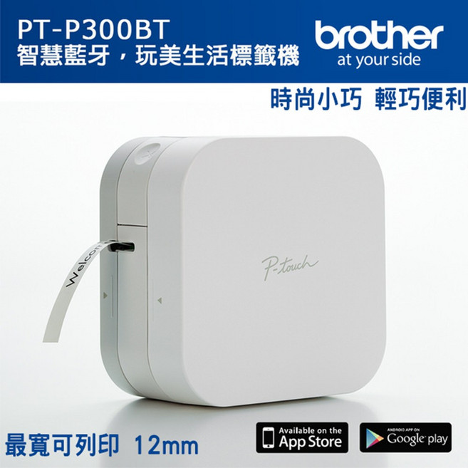 Brother PT-P300BT 智慧藍牙標籤機, 1個