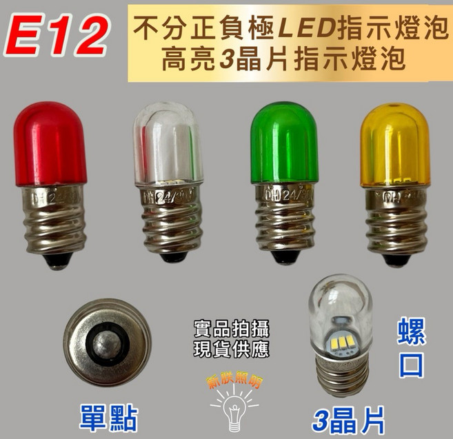 新朕照明 E12 指示燈泡 高亮 3晶片 AC/DC 皆可用 不分正負極, 紅,LED 110V, 2個, 紅色的