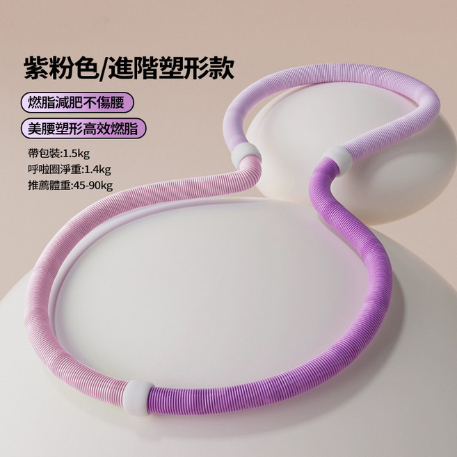 第二代彈簧呼拉圈 軟式彈性加粗呼拉圈 收腹圈 健身圈, 1個, 進階款 加重瘦腰減肥 燃脂翻倍 紫粉色