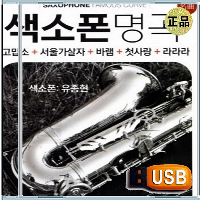 USB 708090 음악다방 트롯 노래방 애창곡 베스트 색소폰 연주 100곡