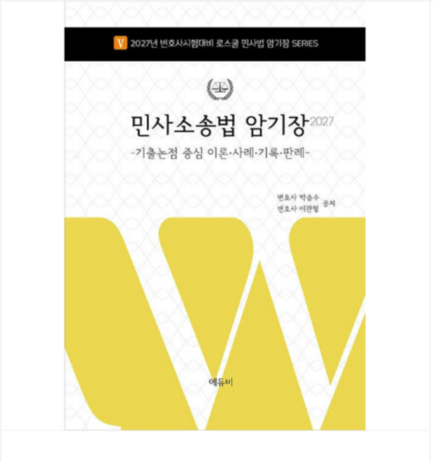 (에듀비/박승수 이관형) 2027 로스쿨 민사소송법 암기장-기출논점 중심 이론 사례 기록 판례, 스프링분철안함