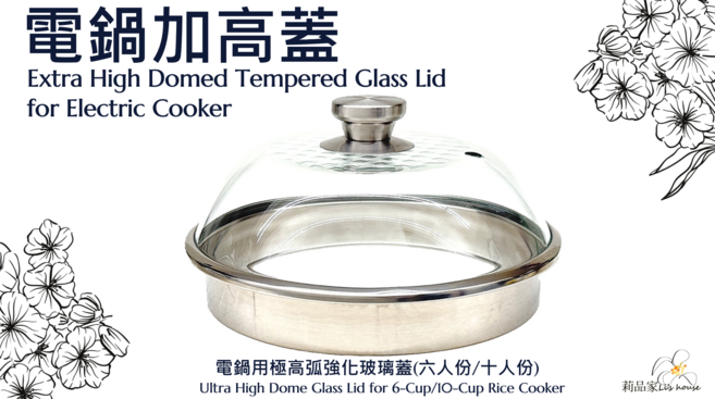 電鍋加高蓋，強化玻璃，304不鏽鋼, 1個