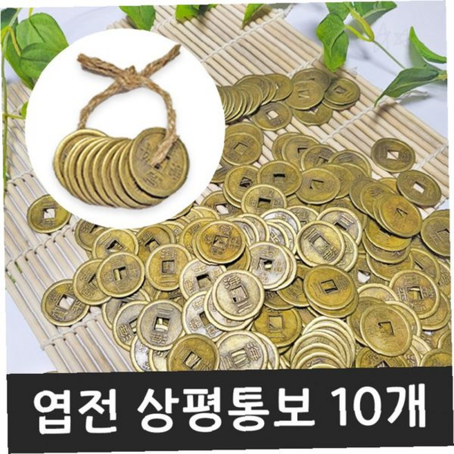 전통문양 황동재질 엽전모형 장식소품 한복소품 돌잔치용품 인테리어장식 공예재료, 상세페이지 참조