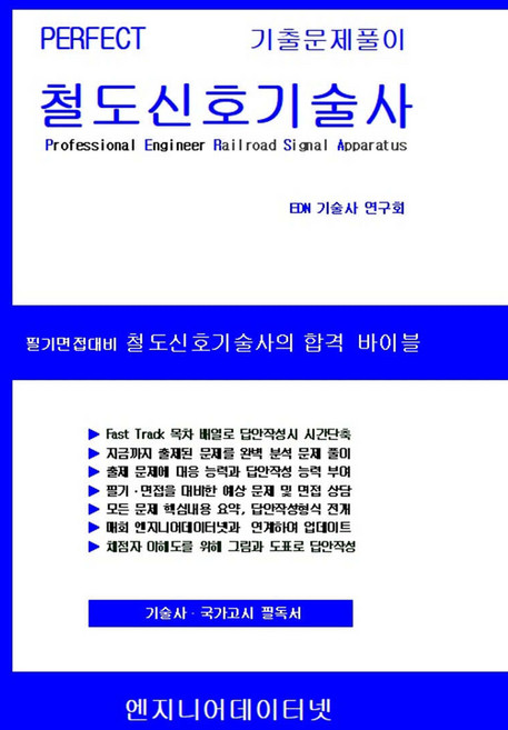 PERFECT 철도신호기술사 [상하] (스프링형) 엔지니어데이터넷
