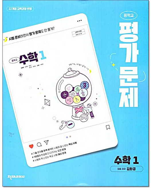 중학 수학1 평가문제집 김화경 천재교육, 중등 1학년, 수학영역